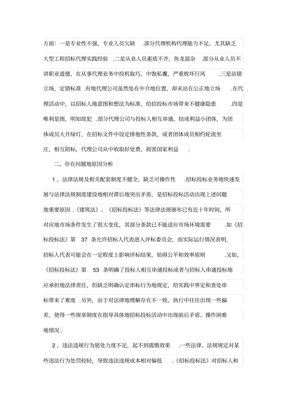 建设工程招投标环节存在问题及预防对策_第3页