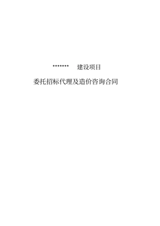 建设工程招标代理及造价咨询合同