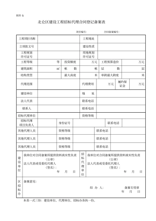 建设工程招标代理合同登记备案表