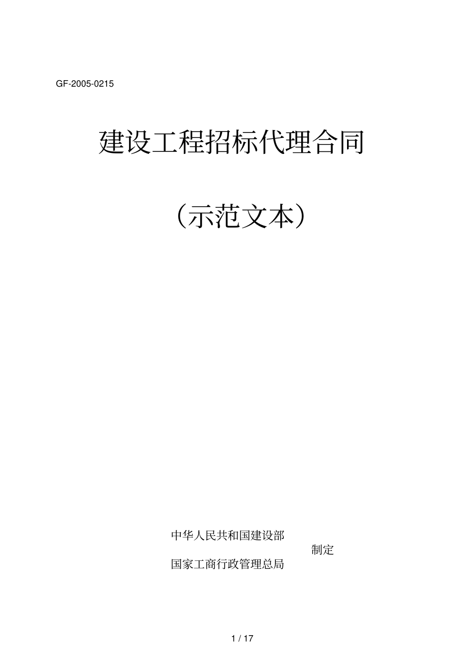 建设工程招标代理合同-示范文本_第1页