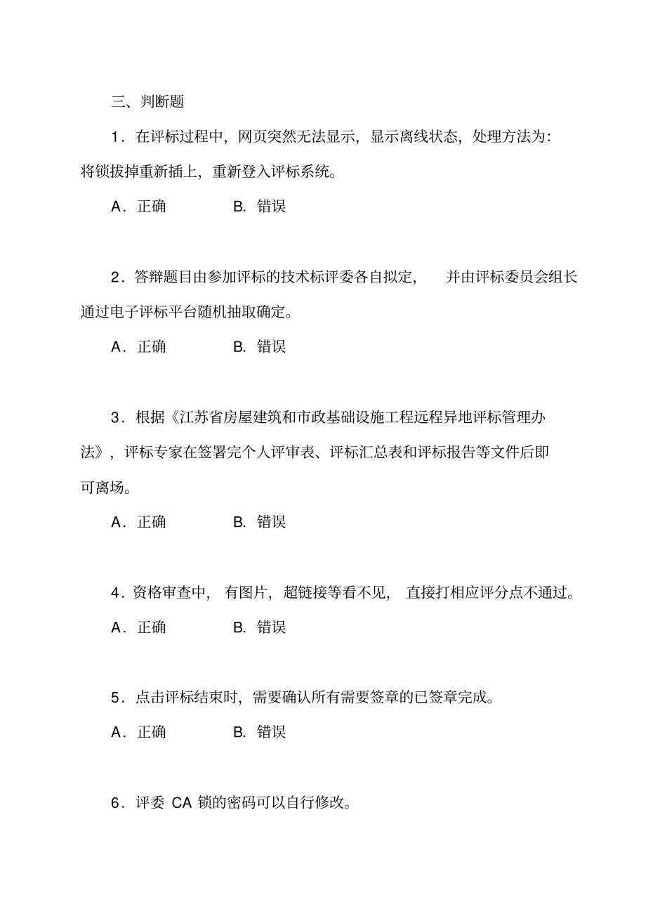 建设工程招标投标评委复习题判断题_第1页