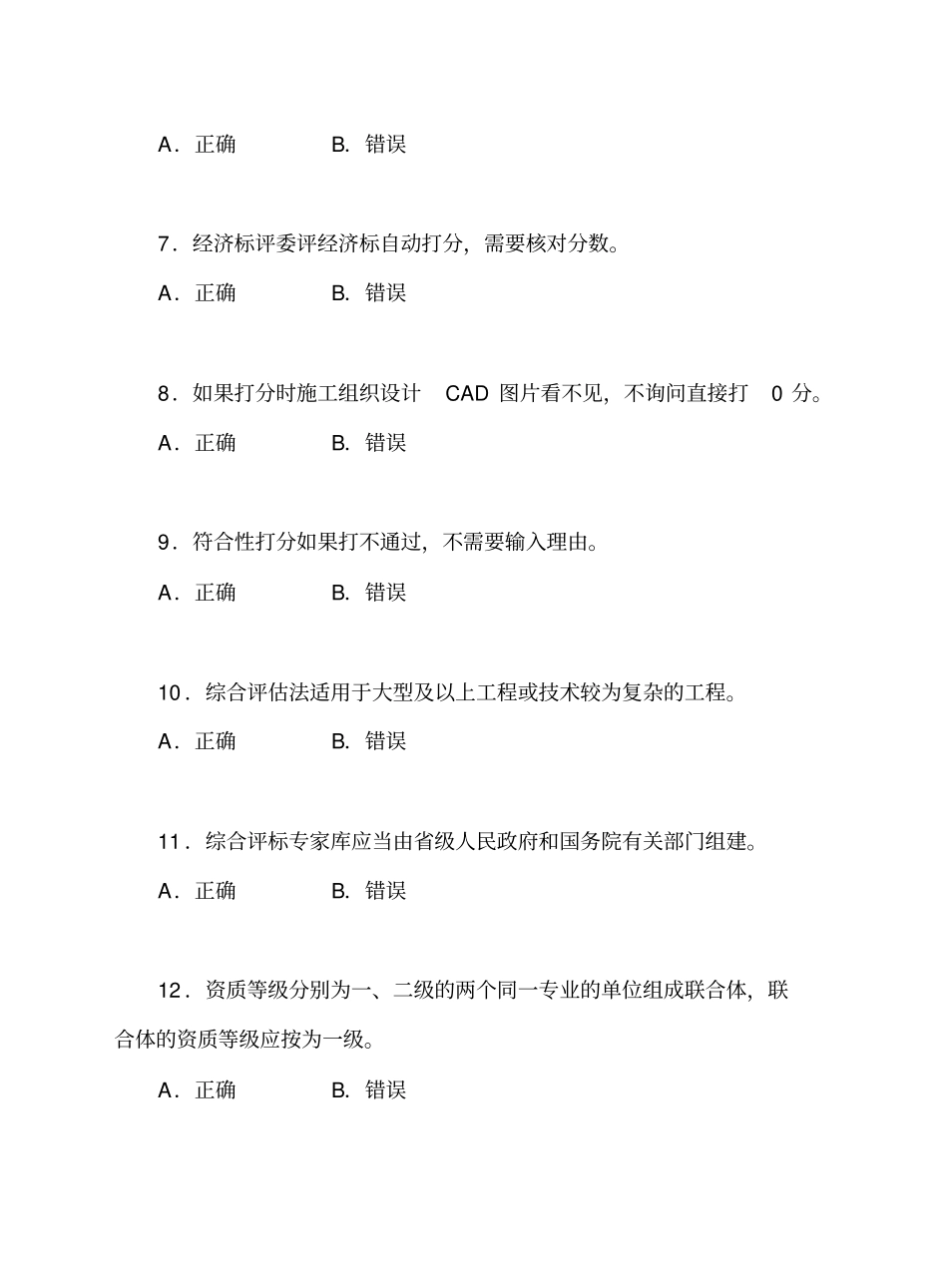 建设工程招标投标评委复习题判断题_第2页