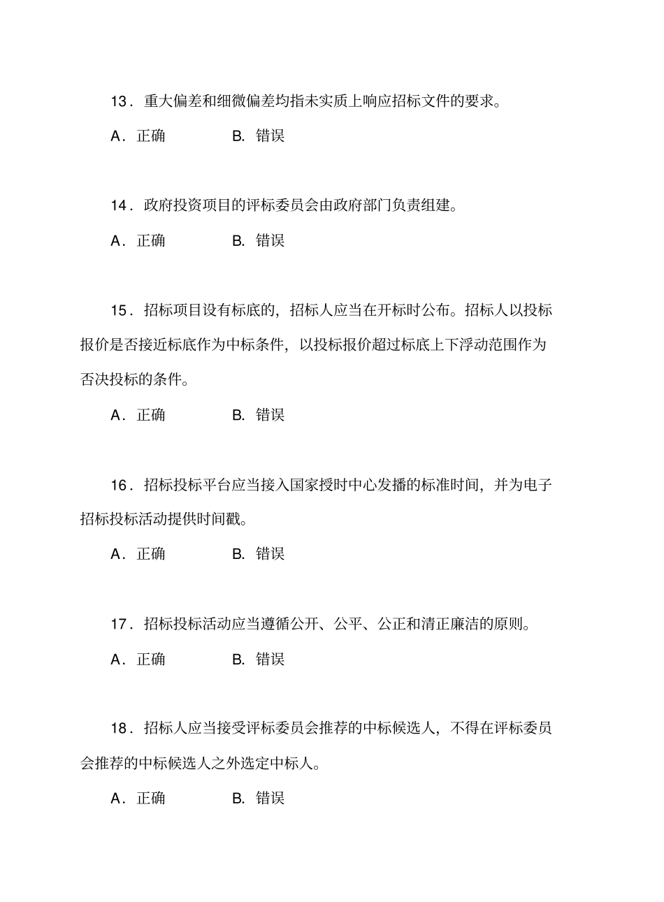 建设工程招标投标评委复习题判断题_第3页