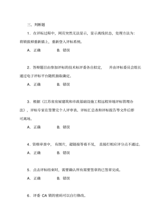 建设工程招标投标评委复习题判断题