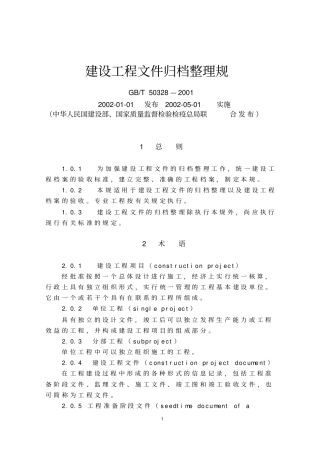 建设工程文件归档整理规范标准