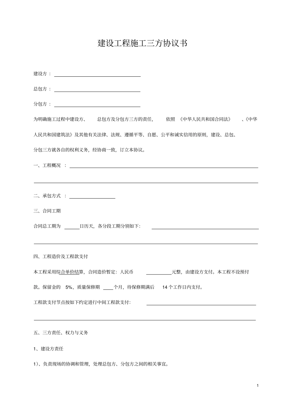 建设工程施工三方协议书_第1页