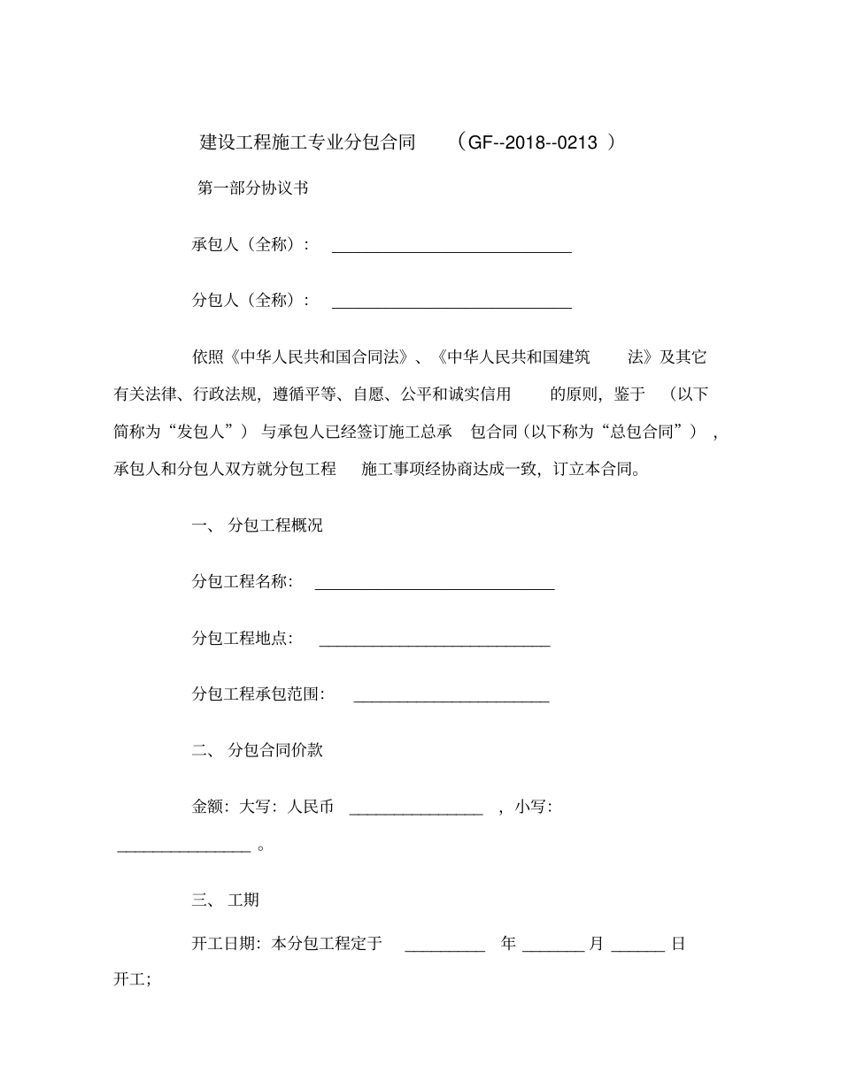 建设工程施工专业分包合同GF----0213范本_第2页