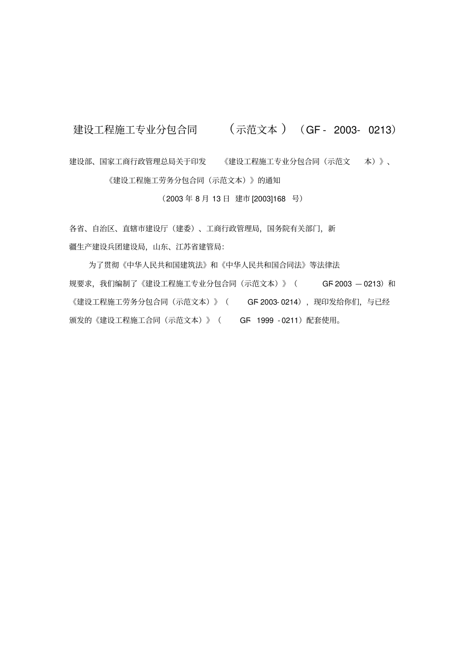 建设工程施工专业分包合同示范文本GF-2000213_第1页