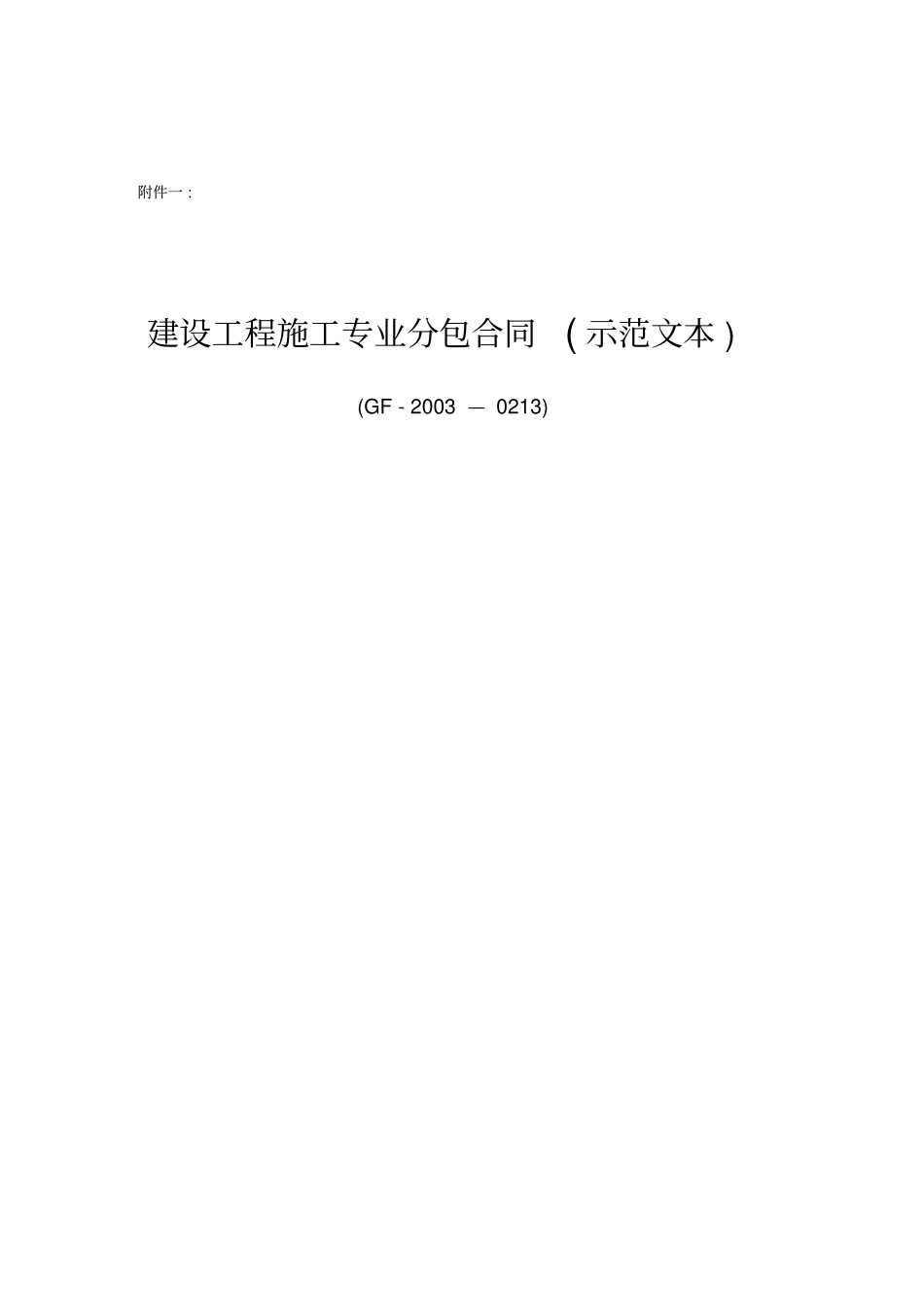建设工程施工专业分包合同示范文本GF-2000213_第2页