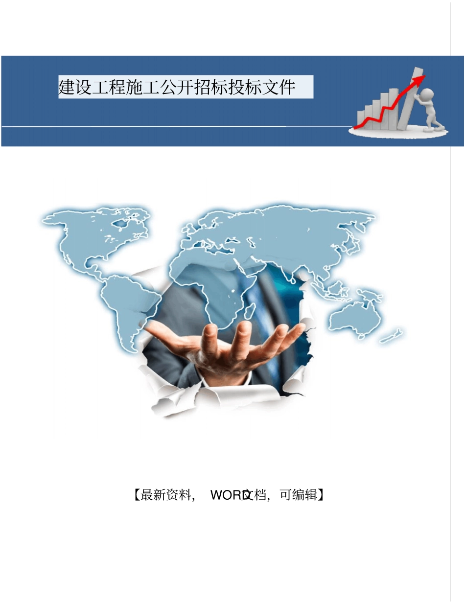 建设工程施工公开招标投标文件8_第1页