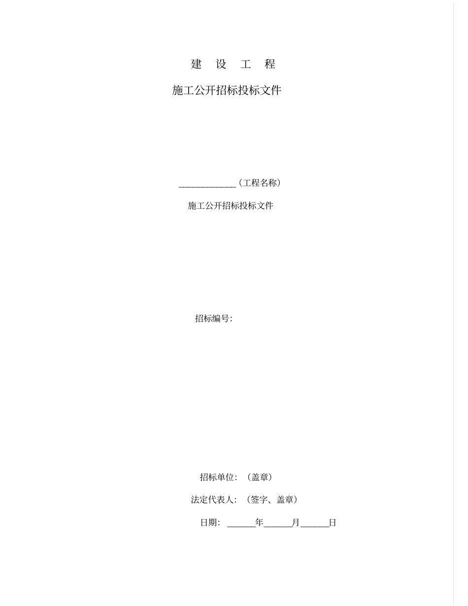 建设工程施工公开招标投标文件8_第2页