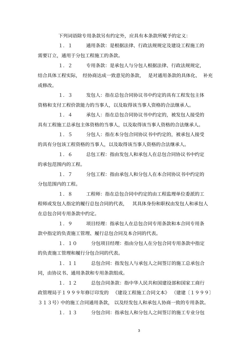 建设工程施工专业分包合同示范文本_第3页