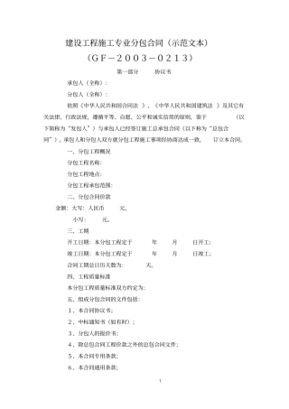 建设工程施工专业分包合同示范文本