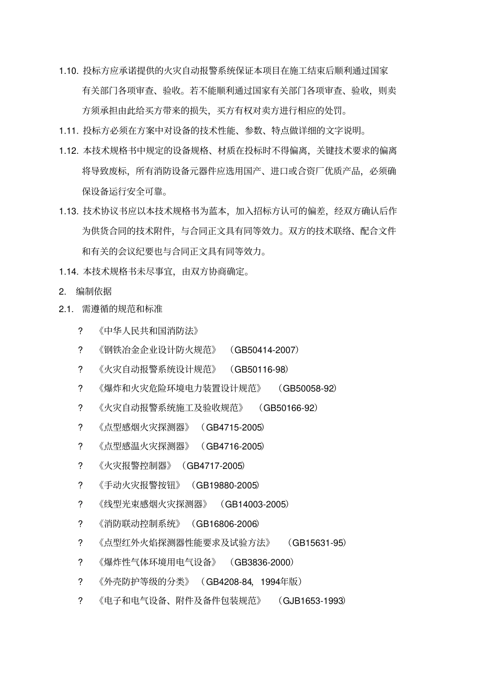 建设工程施工公开招标招标文件_第2页