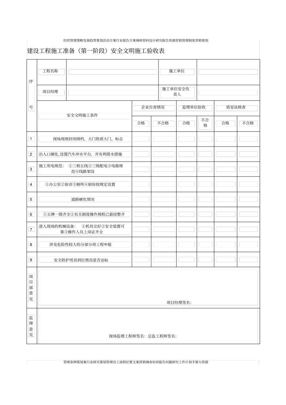 建设工程施工准备第一阶段安全文明施工验收表_第1页