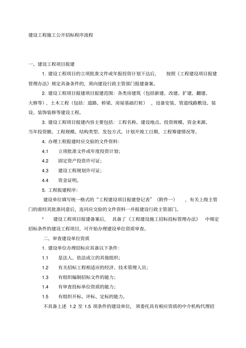 建设工程施工公开招标程序流程方案_第1页