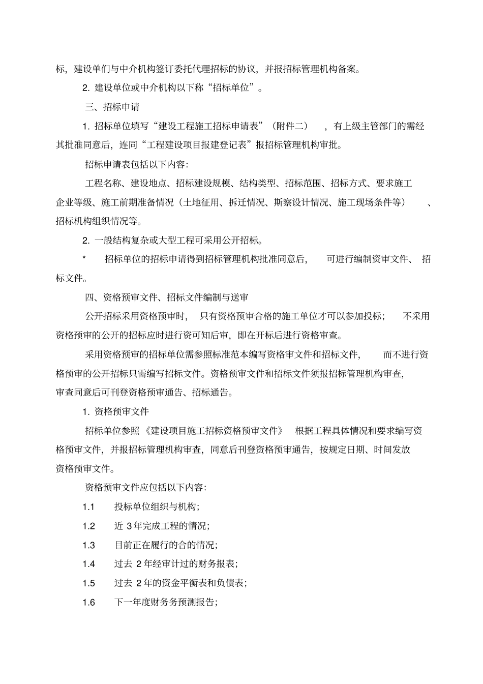 建设工程施工公开招标程序流程方案_第2页