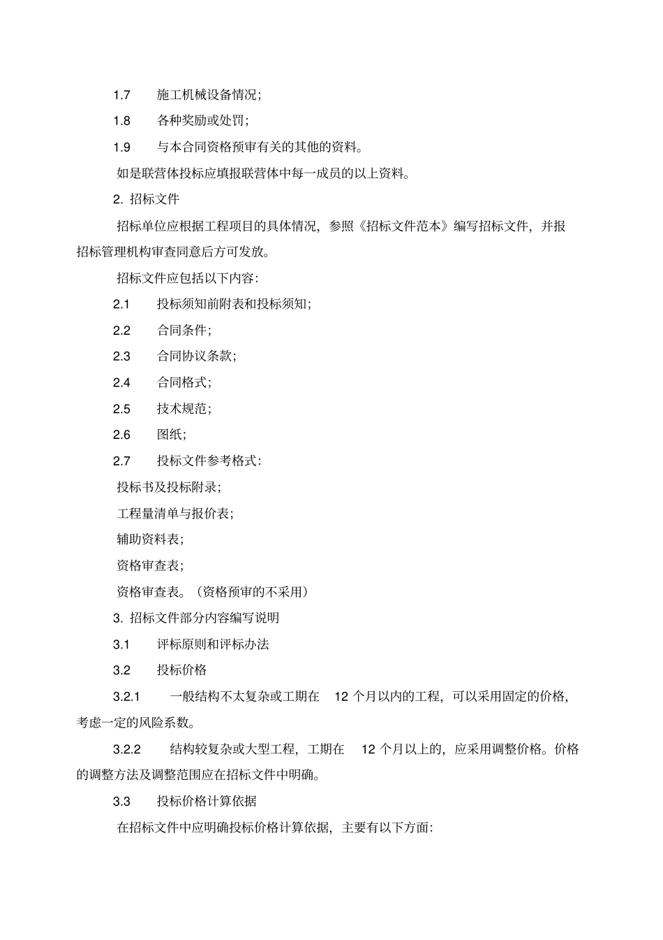 建设工程施工公开招标程序流程方案_第3页