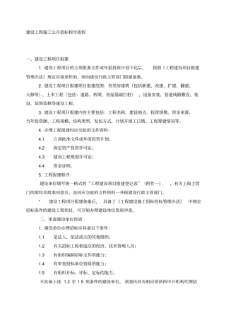 建设工程施工公开招标程序流程方案