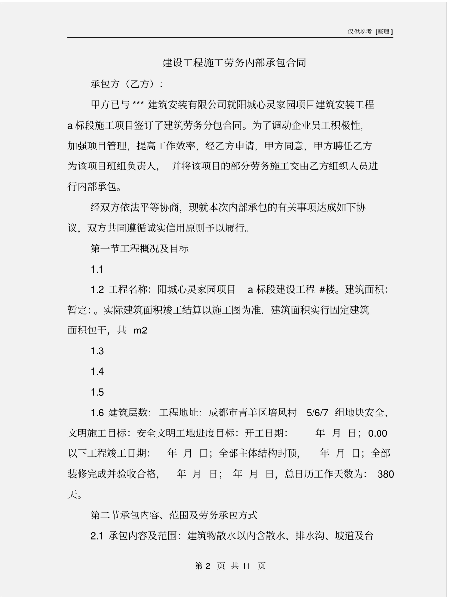 建设工程施工劳务内部承包合同_第2页