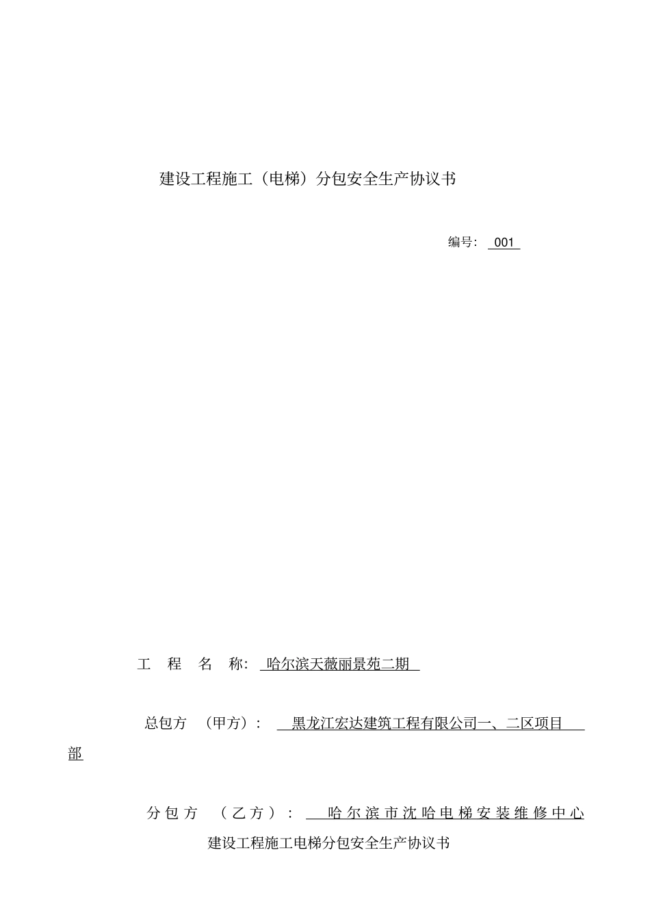 建设工程施工分包安全生产协议_第1页