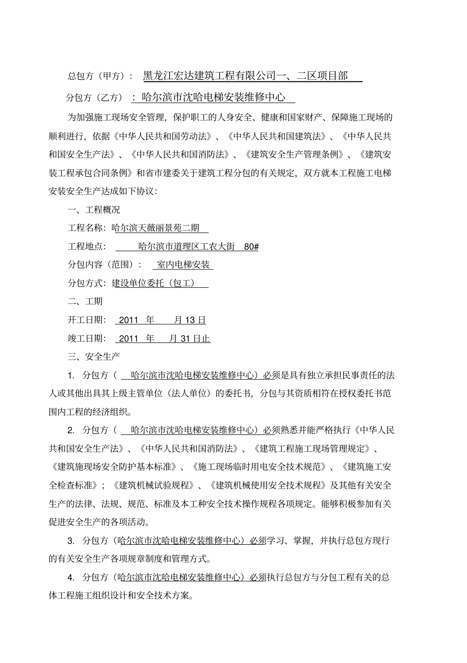 建设工程施工分包安全生产协议_第2页