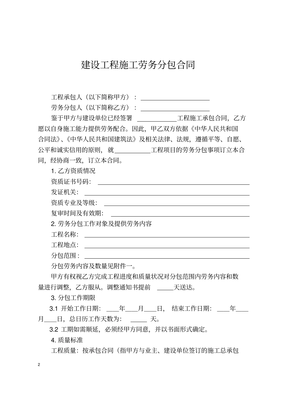 建设工程施工劳务分包合同示范文本_第2页