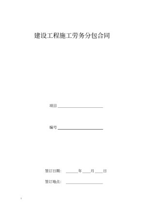 建设工程施工劳务分包合同示范文本