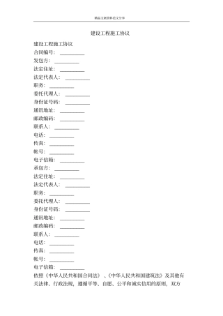 建设工程施工协议-精品文案范文