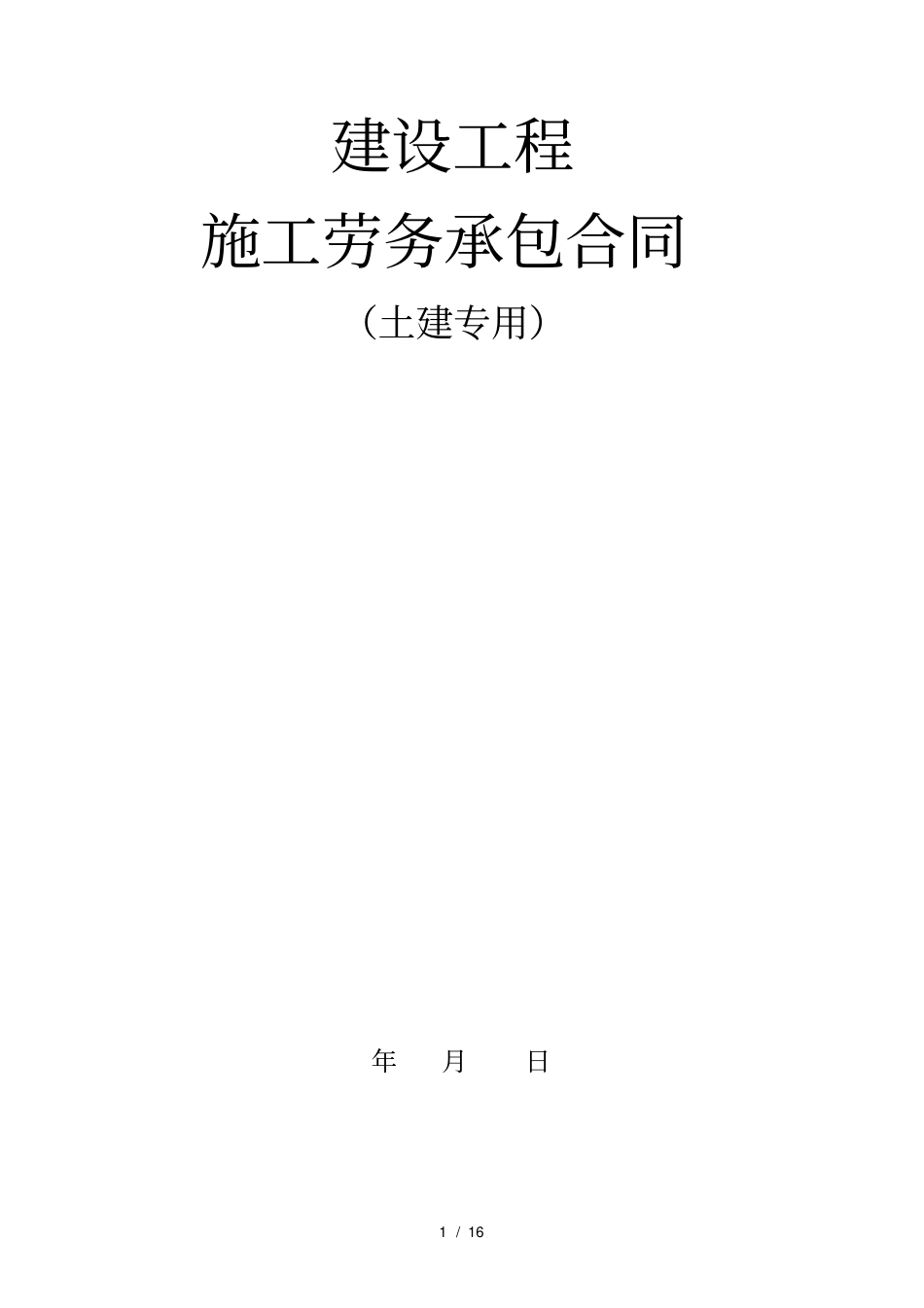 建设工程施工劳务承包合同_第1页
