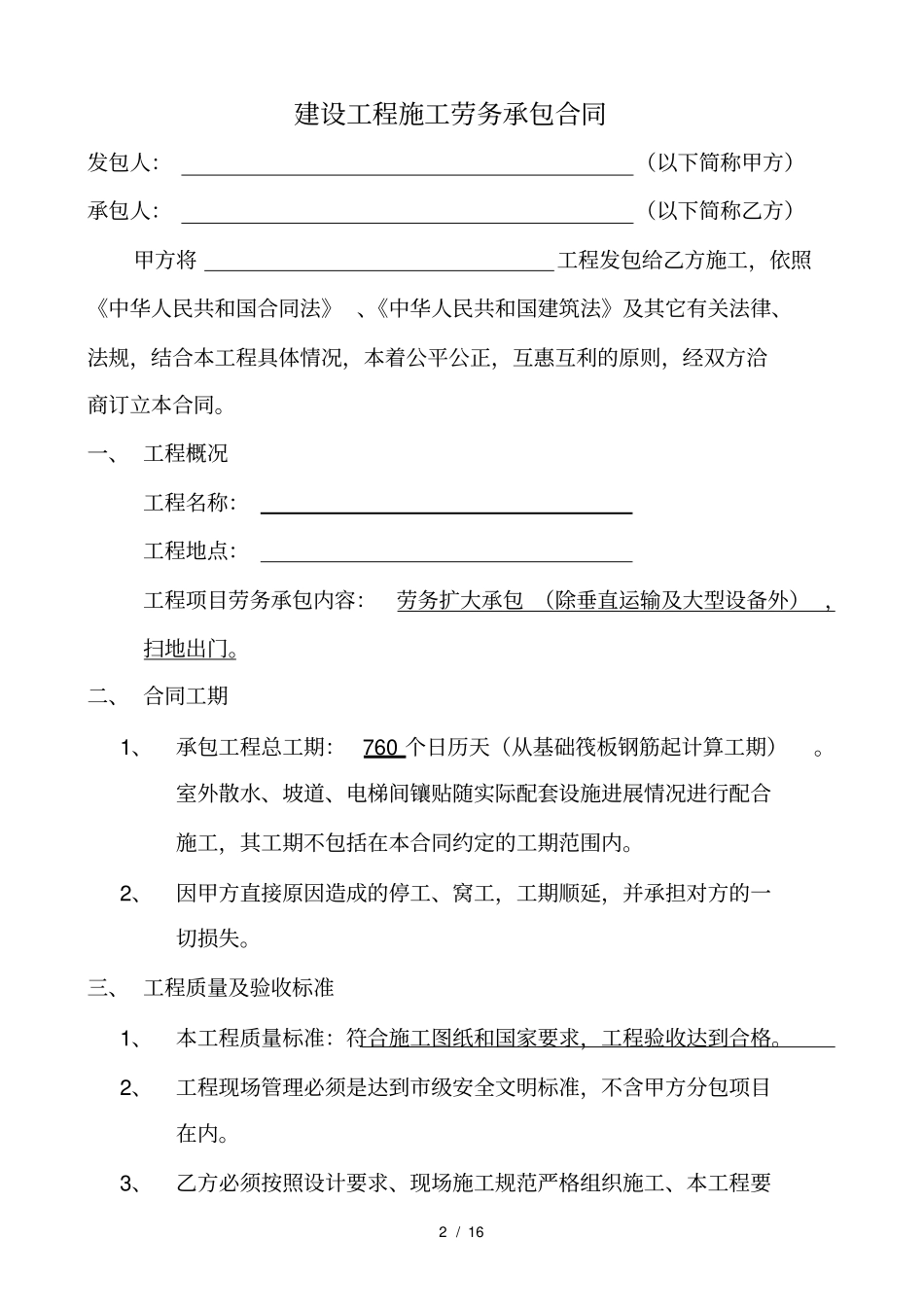 建设工程施工劳务承包合同_第2页