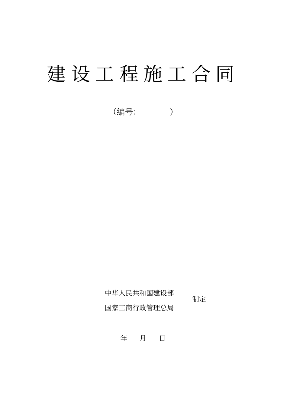 建设工程施工合同--办公楼_第1页