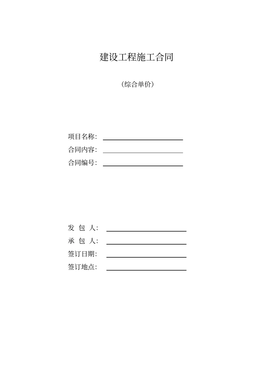 建设工程施工合同-综合单价_第1页