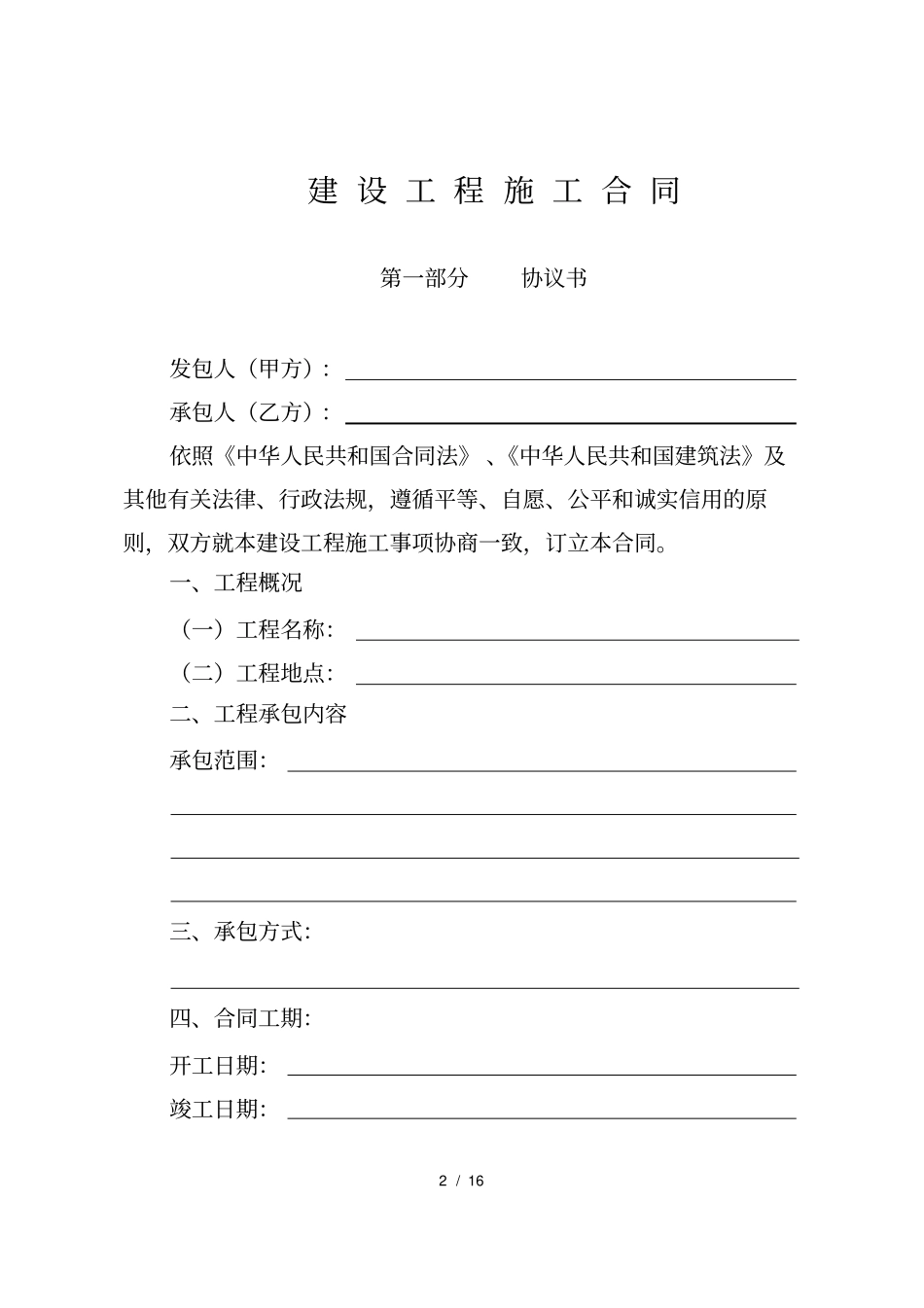 建设工程施工合同-综合单价_第2页