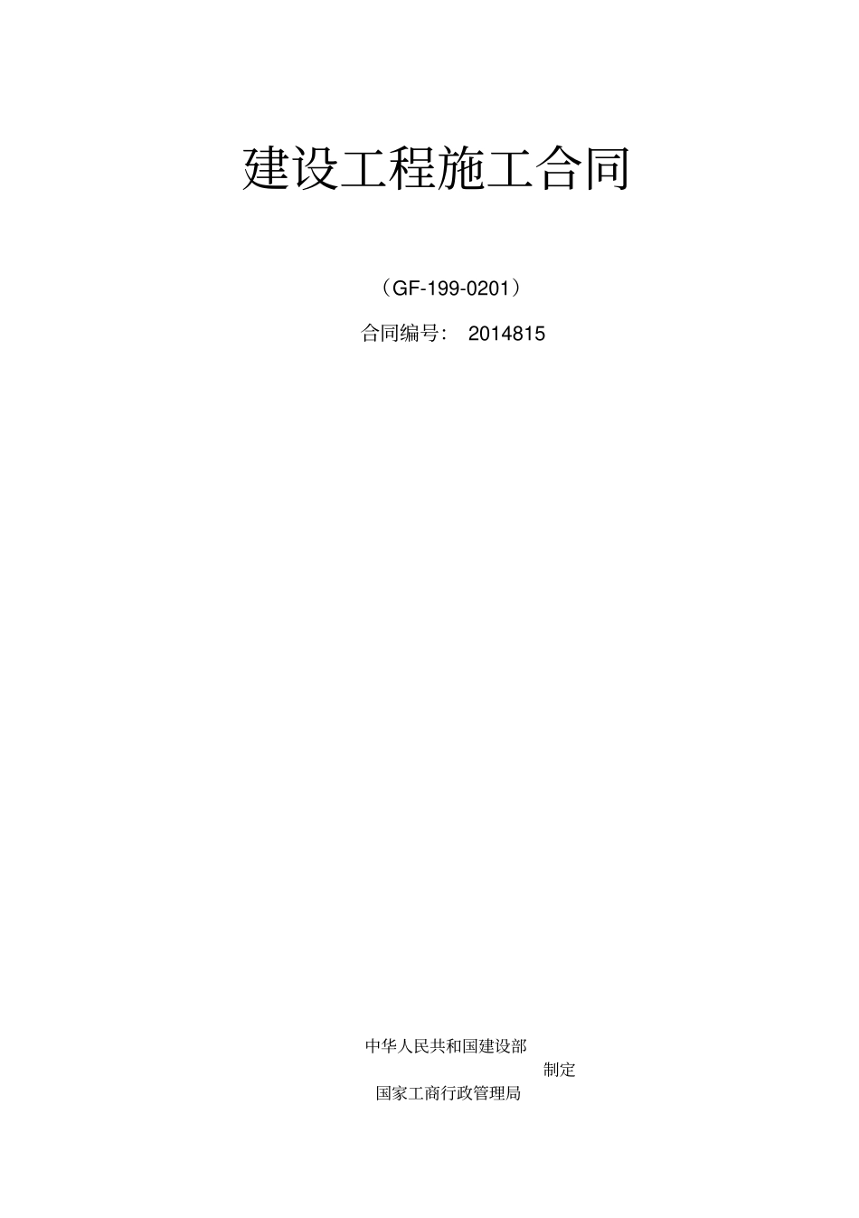 建设工程施工合同-房建_第1页