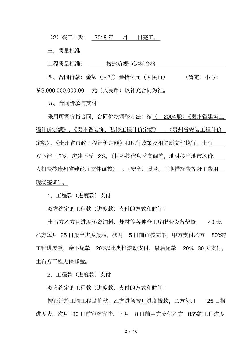 建设工程施工合同-房建_第3页