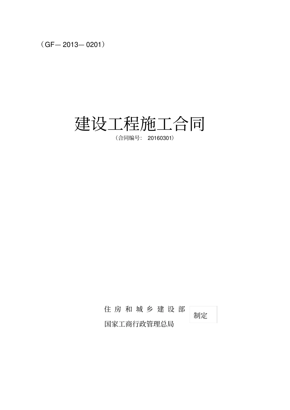 建设工程施工合同2013_第1页