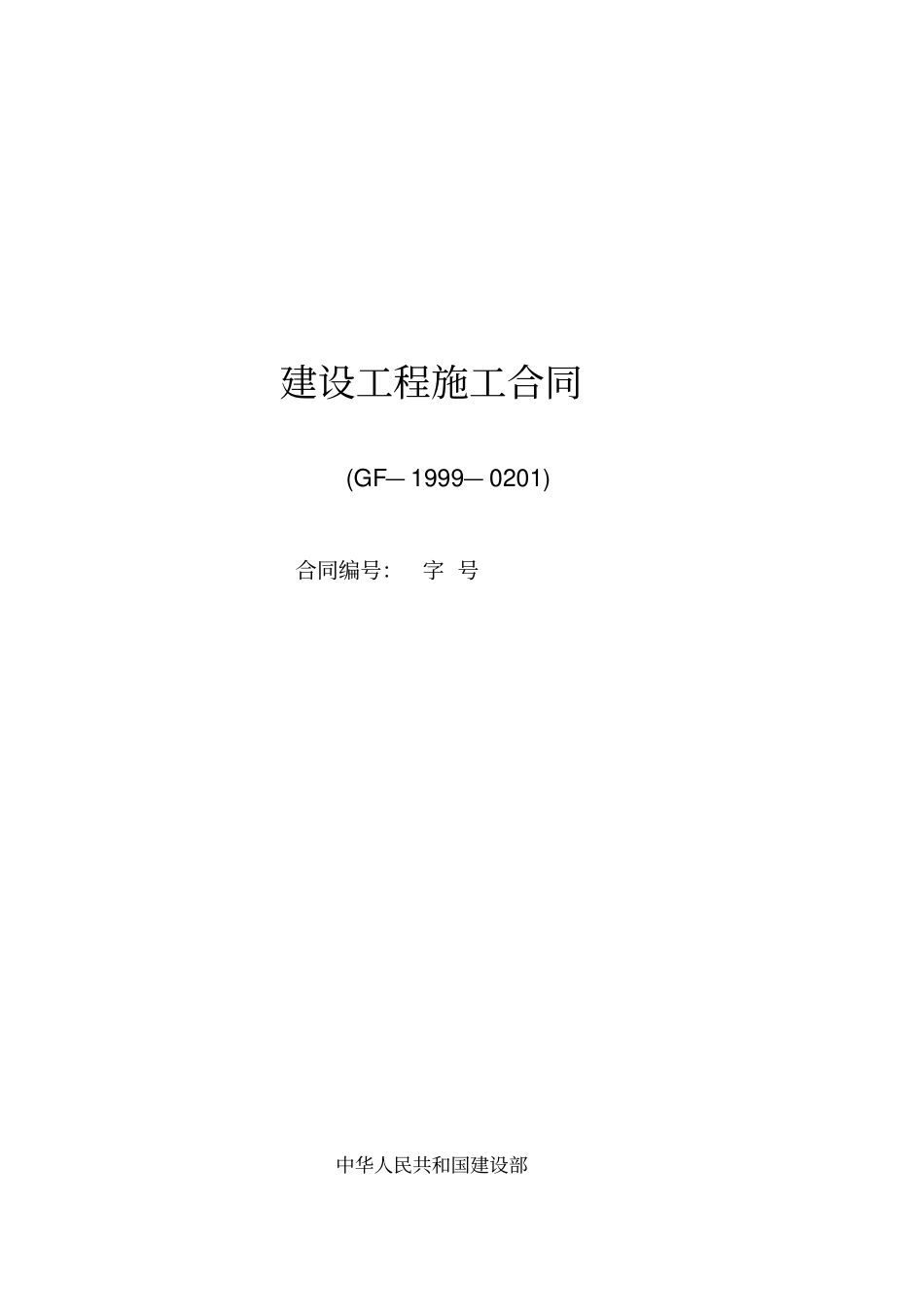 建设工程施工合同GF-1999-0201通用条款_第1页