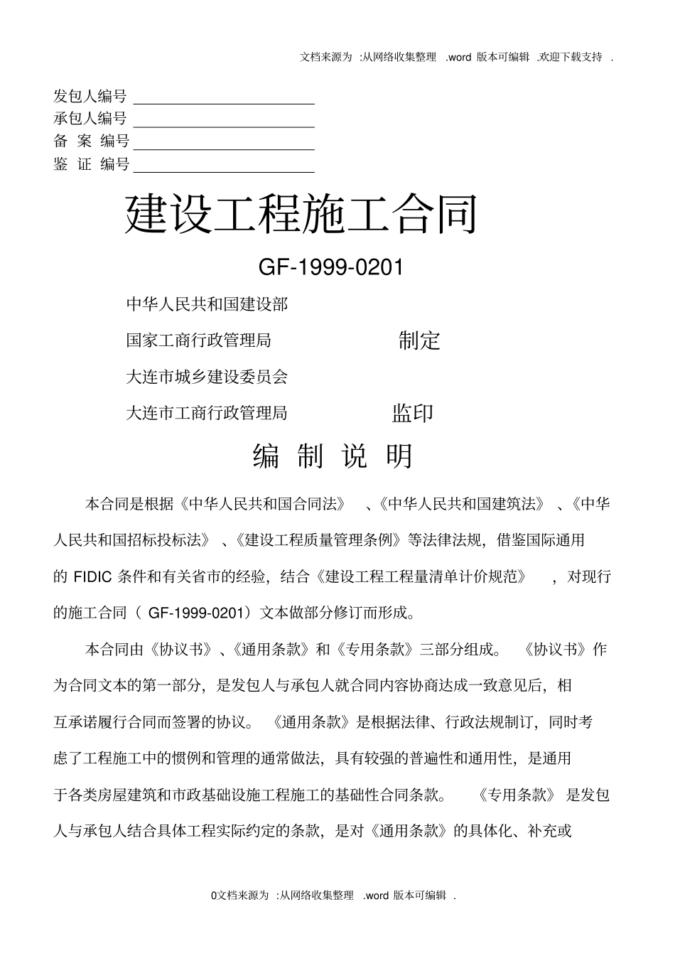 建设工程施工合同GF-1999-020通用条款精确排版_第1页