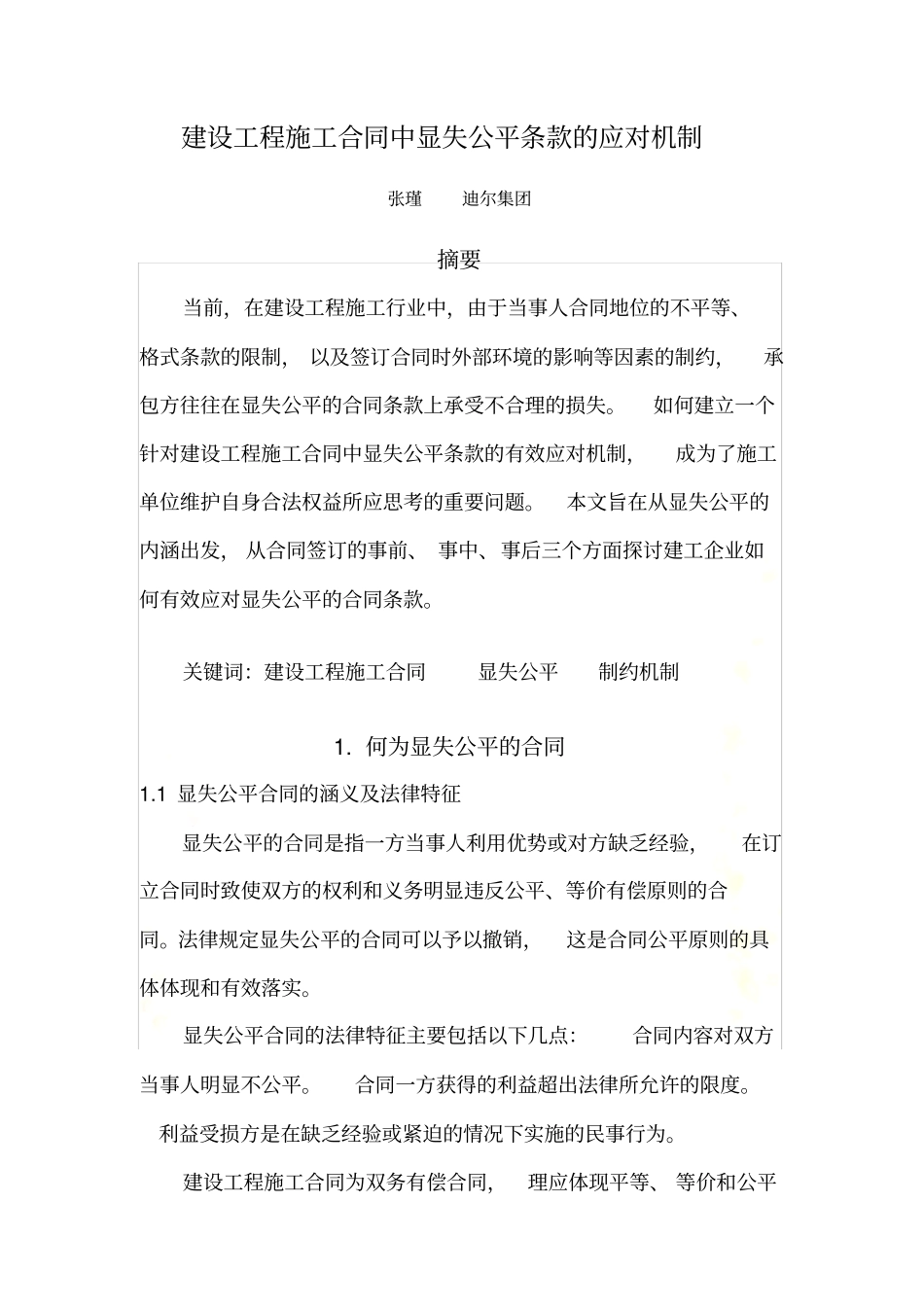 建设工程施工合同中显失公平条款的应对机制_第2页