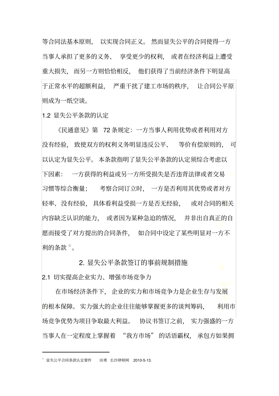 建设工程施工合同中显失公平条款的应对机制_第3页