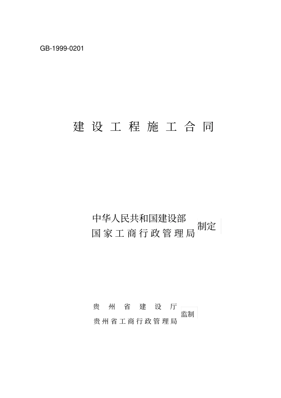 建设工程施工合同交通警察大队_第1页