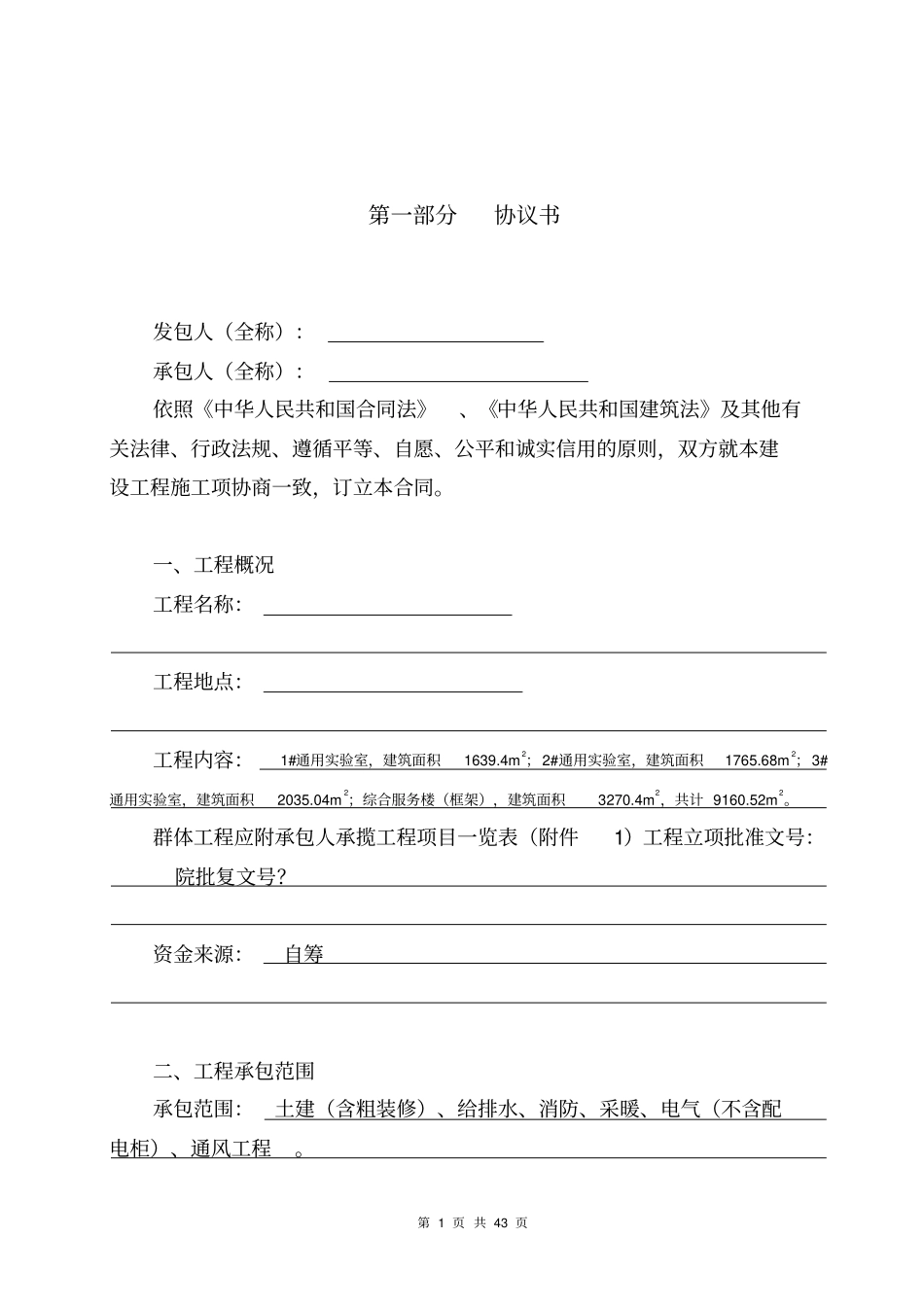 建设工程施工合同修改版设-总包_第1页