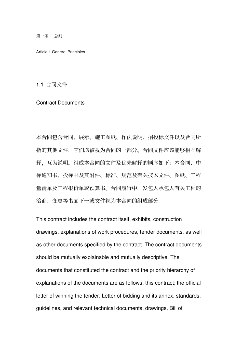 建设工程施工合同中英文对照版示范文本_第2页