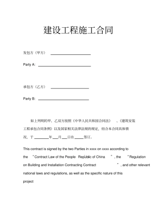 建设工程施工合同中英文对照版示范文本