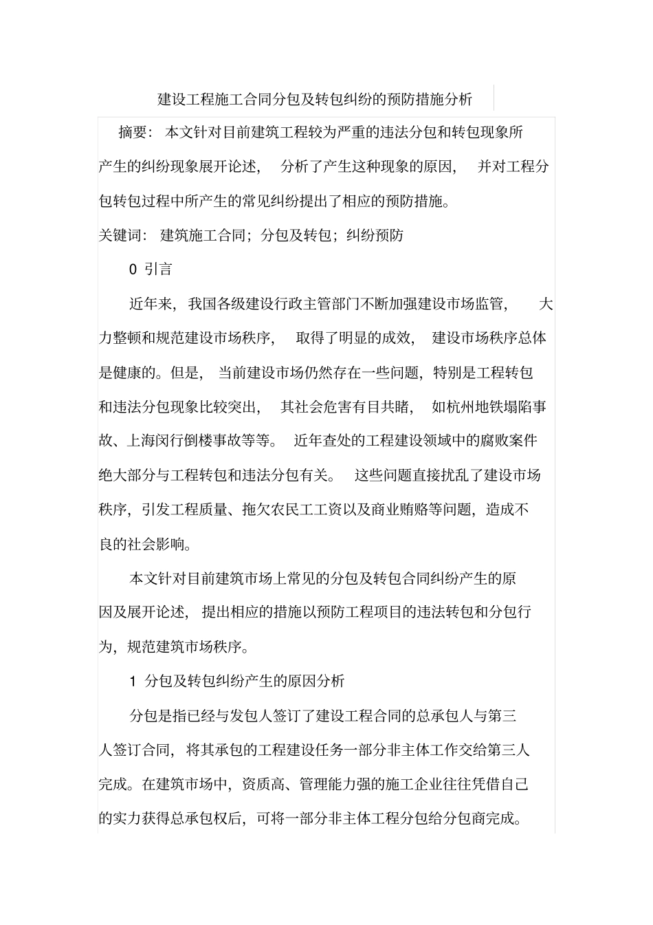 建设工程施工合同分包及转包纠纷的预防措施分析_第1页