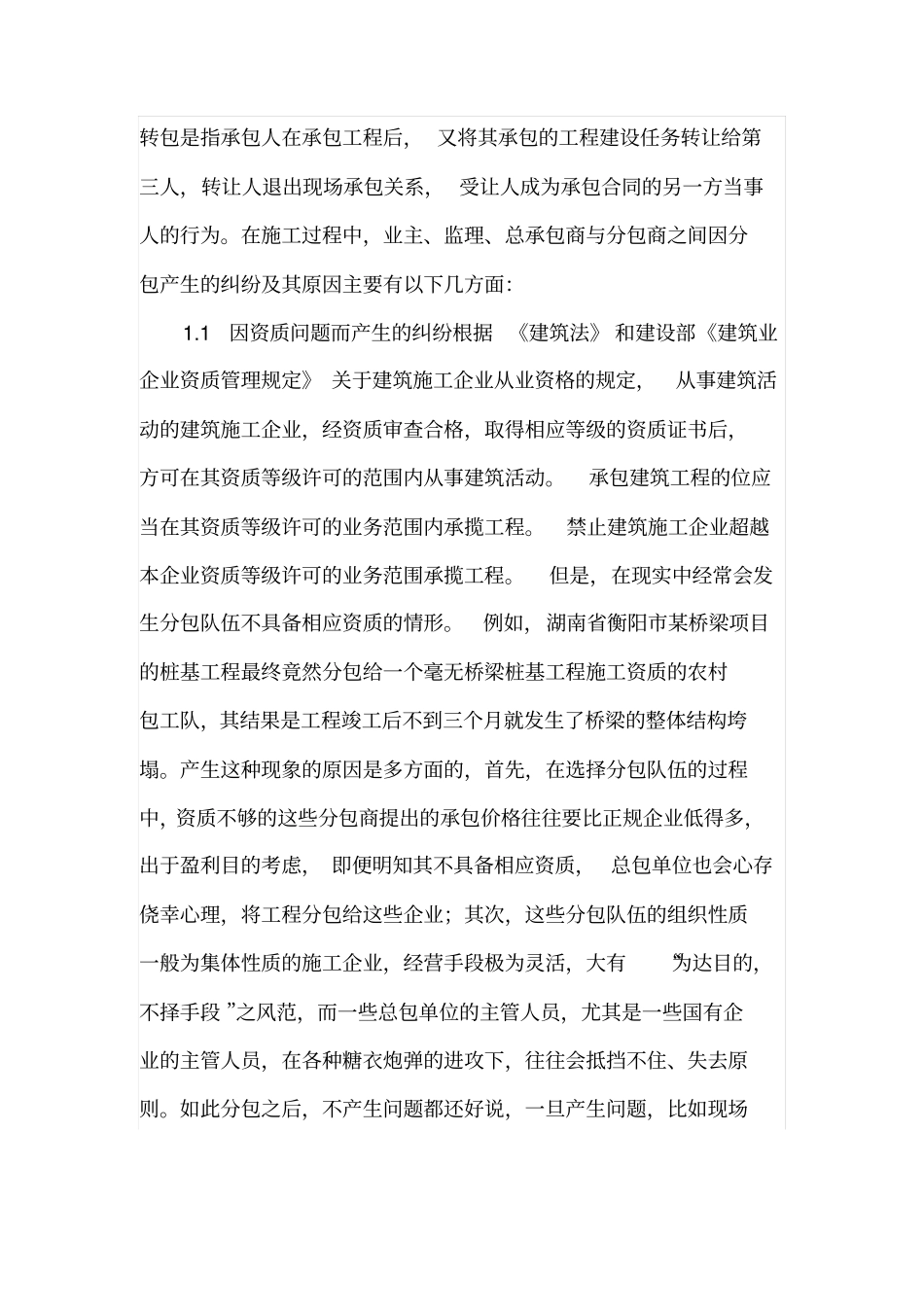 建设工程施工合同分包及转包纠纷的预防措施分析_第2页