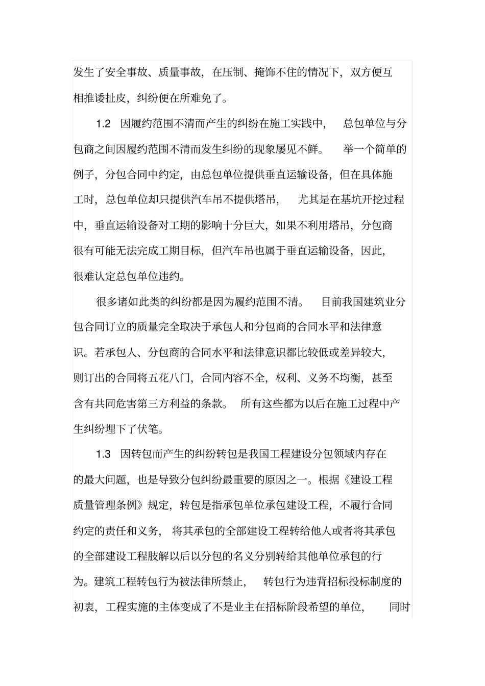 建设工程施工合同分包及转包纠纷的预防措施分析_第3页