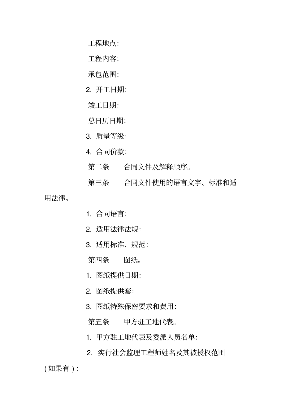 建设工程施工合同协议条款_第2页