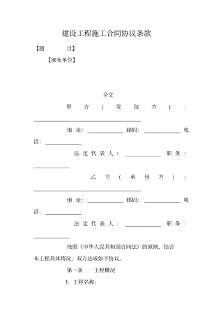 建设工程施工合同协议条款